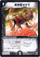 カードを売る/デュエル・マスターズ/その他パック/DMC-21 双龍誕生