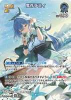 雪花ラミィ【ホロカトレカお買得価格通販：CBトレコロ】