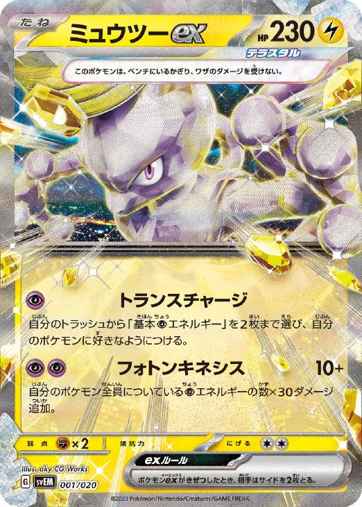 ミュウツーex[RR仕様]【ポケモンカードトレカお買得価格通販：CB
