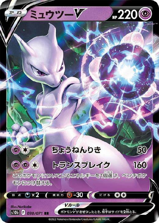 ミュウツーV【ポケモンカードトレカお買得価格通販：CBトレコロ】