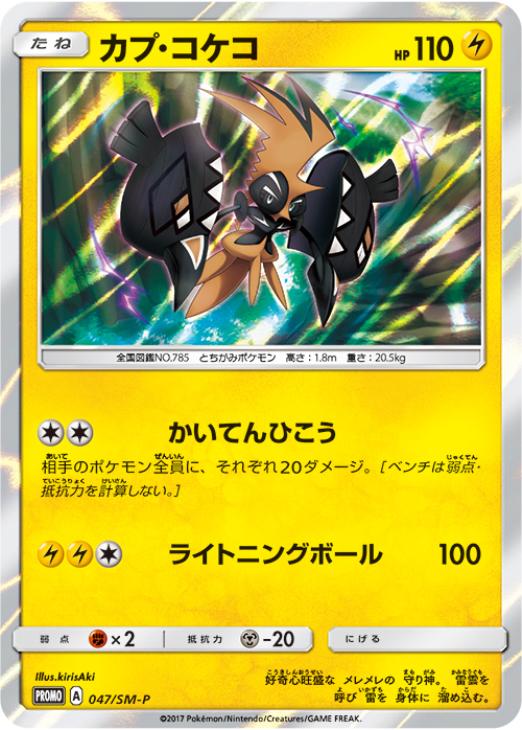 カプ・コケコ【ポケモンカードトレカ高価買取価格査定：CBトレコロ】