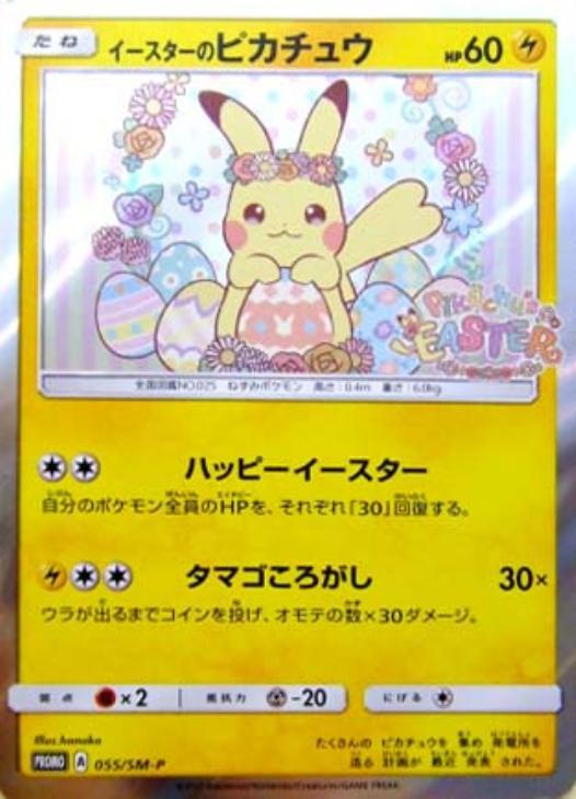 イースターのピカチュウ【ポケモンカードトレカ高価買取価格査定：CB