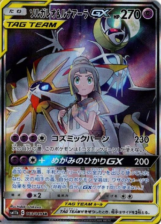 ソルガレオ＆ルナアーラGX【ポケモンカードトレカお買得価格通販：CB