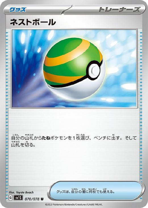 ネストボール【ポケモンカードトレカお買得価格通販：CBトレコロ】