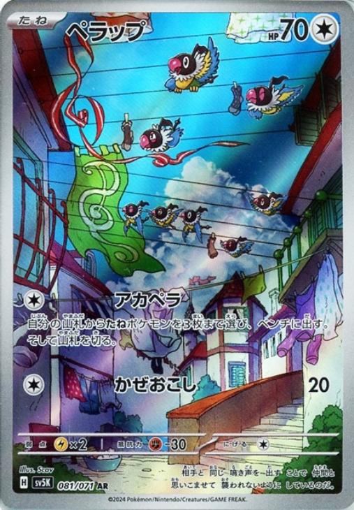 ペラップ【ポケモンカードトレカお買得価格通販：CBトレコロ】