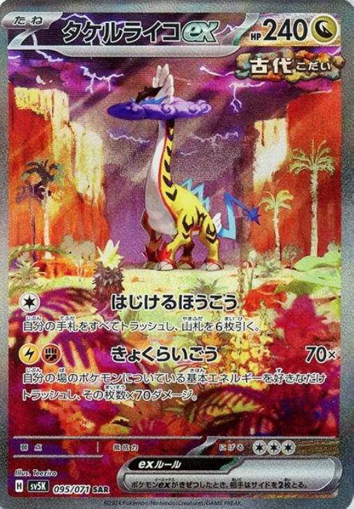 タケルライコex【ポケモンカードトレカお買得価格通販：CBトレコロ】