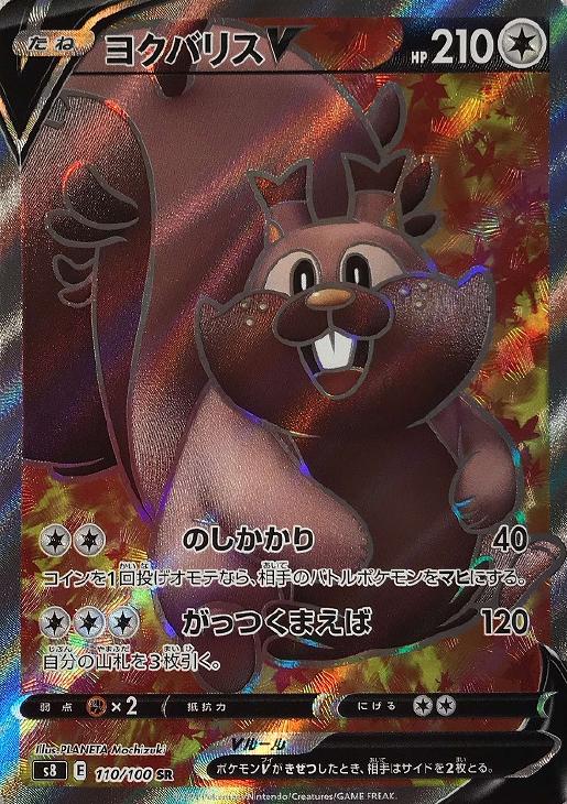 ヨクバリスV[110]【ポケモンカードトレカお買得価格通販：CBトレコロ】