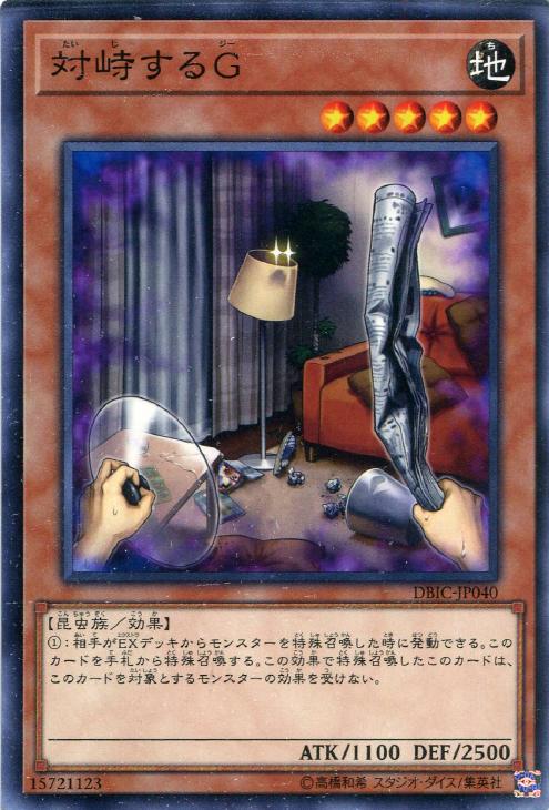対峙するG【遊戯王トレカお買得価格通販：CBトレコロ】