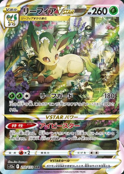 リーフィアVSTAR【ポケモンカードトレカお買得価格通販：CBトレコロ】