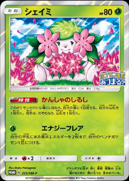 シェイミ【ポケモンカードトレカ高価買取価格査定：CBトレコロ】