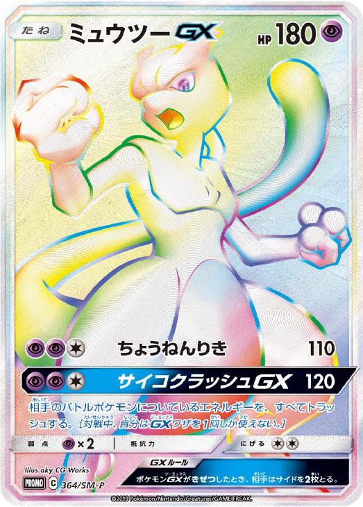 ミュウツーGX【ポケモンカードトレカ高価買取価格査定：CBトレコロ】