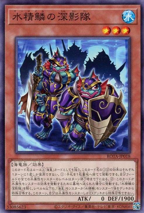 水精鱗の深影隊【遊戯王トレカお買得価格通販：CBトレコロ】