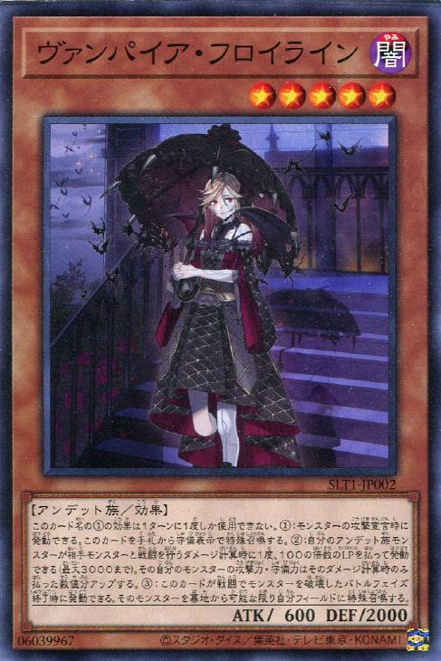 ヴァンパイア・フロイライン【遊戯王トレカお買得価格通販：CBトレコロ】