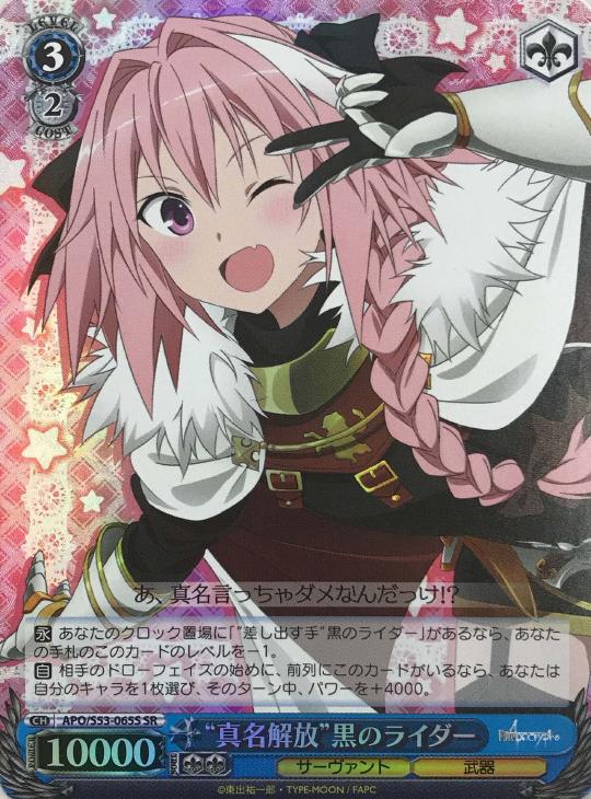 真名解放”黒のライダー【ヴァイスシュヴァルツトレカ高価買取価格査定