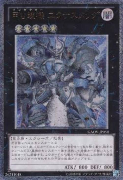 甲虫装機エクサスタッグ【遊戯王トレカお買得価格通販：CBトレコロ】