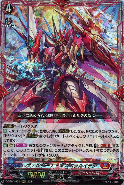 ヴェルリーナ・エスペラルイデア【ヴァンガードトレカお買得価格通販