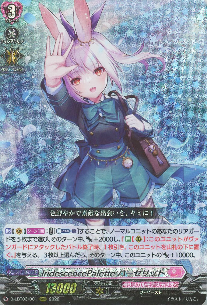 IridescencePalette ハーゼリット【ヴァンガード