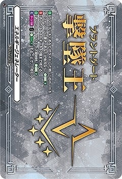 エネルギージェネレーター（ブラントゲート撃墜王）【ヴァンガード