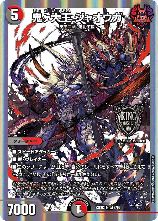 鬼ヶ大王 ジャオウガ[銀枠]【デュエルマスターズトレカお買得価格通販