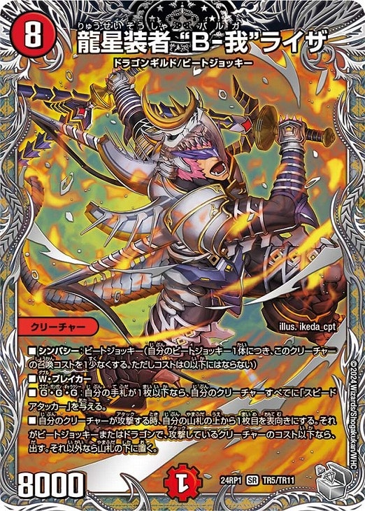 龍星装者 “B－我”ライザ[宝箱銀]【デュエルマスターズトレカお買得