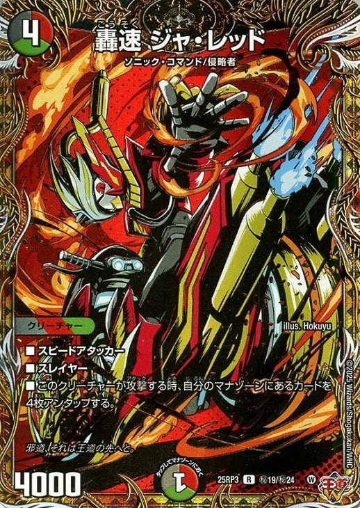 轟速 ジャ・レッド[シークレットレア]【デュエルマスターズトレカお