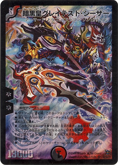 暗黒皇グレイテスト・シーザー【デュエルマスターズトレカ高価買取価格