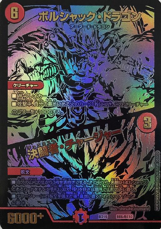 ボルシャック・ドラゴン/決闘者・チャージャー[BE6]【デュエル