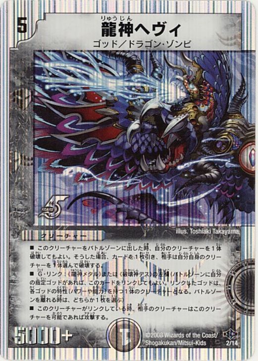 龍神ヘヴィ【デュエルマスターズトレカ高価買取価格査定：CBトレコロ】