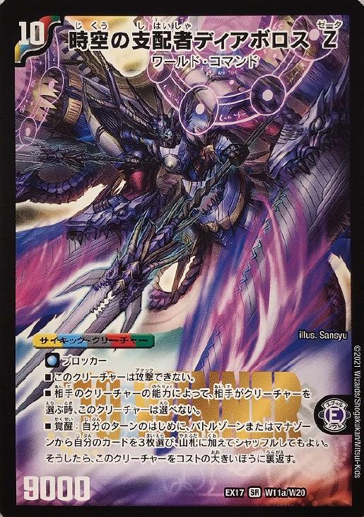 時空の支配者ディアボロスZ/最凶の覚醒者デビル・ディアボロスZ