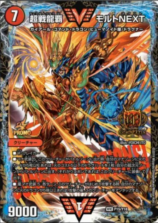 超戦龍覇 モルトNEXT【デュエルマスターズトレカ高価買取価格査定