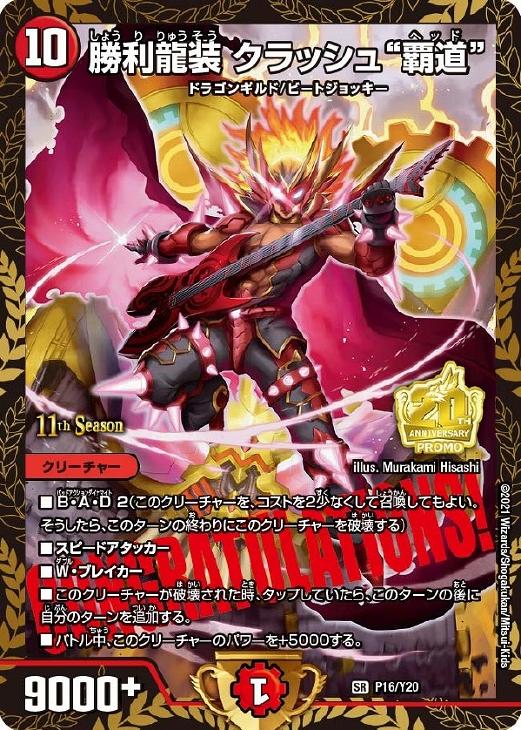勝利龍装 クラッシュ“覇道”【デュエルマスターズトレカ高価買取価格