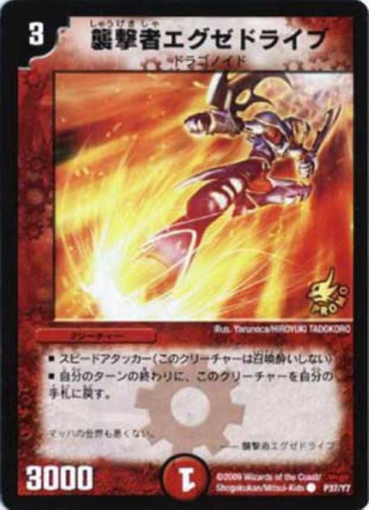 襲撃者エグゼドライブ【デュエルマスターズトレカ高価買取価格査定：CB