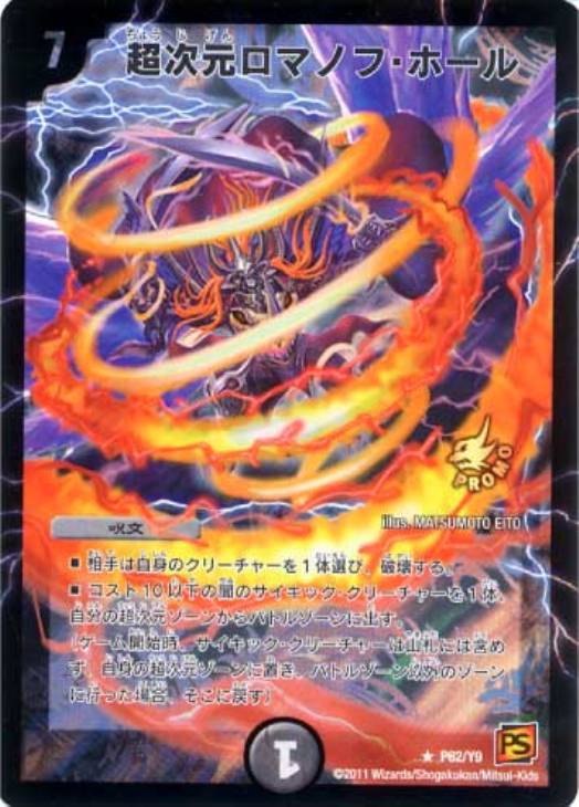 超次元ロマノフ・ホール【デュエルマスターズトレカお買得価格通販：CB