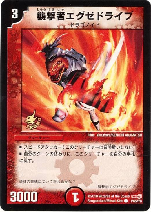 襲撃者エグゼドライブ【デュエルマスターズトレカ高価買取価格査定：CB