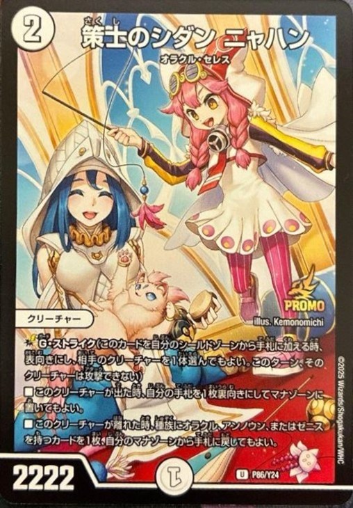 策士のシダン ニャハン【デュエルマスターズトレカ高価買取価格査定