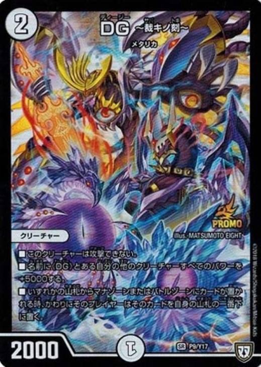 DG～裁キノ刻～【デュエルマスターズトレカ高価買取価格査定：CB