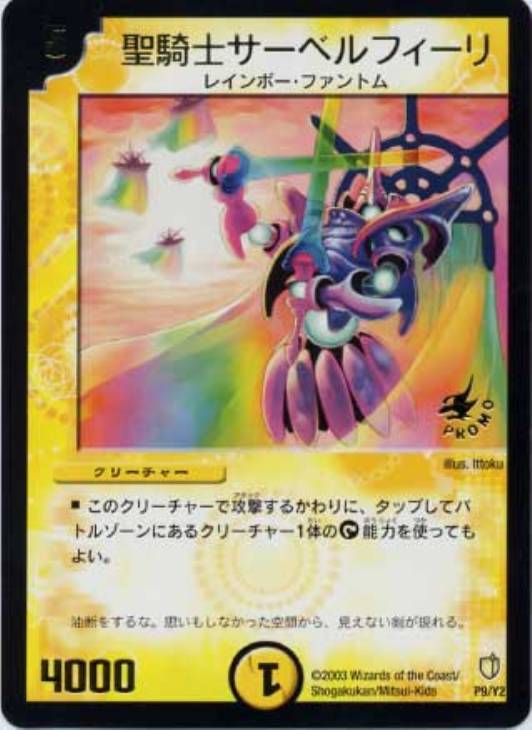 聖騎士サーベルフィーリ【デュエルマスターズトレカ高価買取価格査定