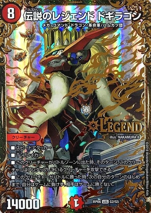 伝説のレジェンド ドギラゴン【デュエルマスターズトレカお買得価格