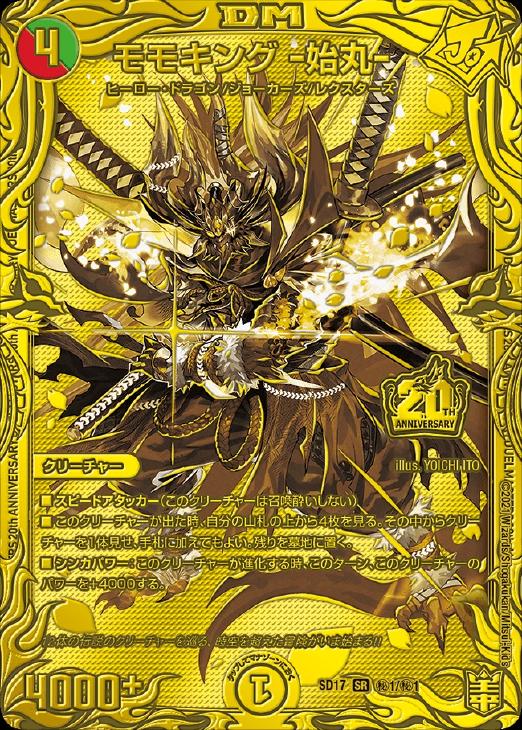 モモキング －始丸－[シークレット]【デュエルマスターズトレカ高価