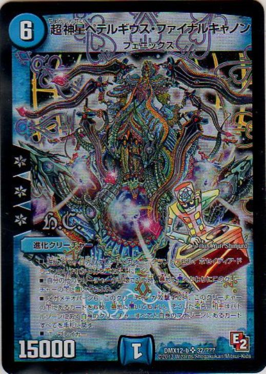 超神星ペテルギウス・ファイナルキャノン【デュエルマスターズトレカ