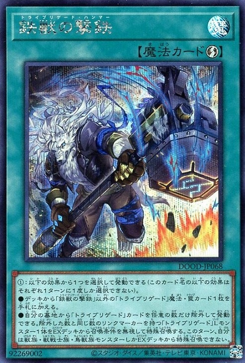 鉄獣の撃鉄【遊戯王トレカお買得価格通販：CBトレコロ】