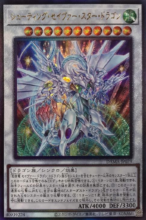 シューティング・セイヴァー・スター・ドラゴン【遊戯王トレカお買得