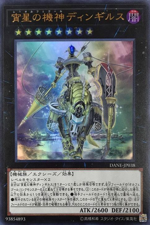宵星の機神ディンギルス【遊戯王トレカお買得価格通販：CBトレコロ】