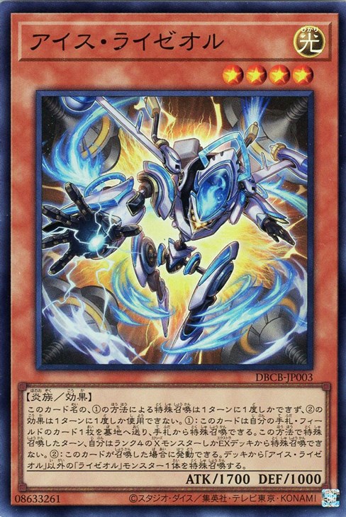 アイス・ライゼオル【遊戯王トレカお買得価格通販：CBトレコロ】