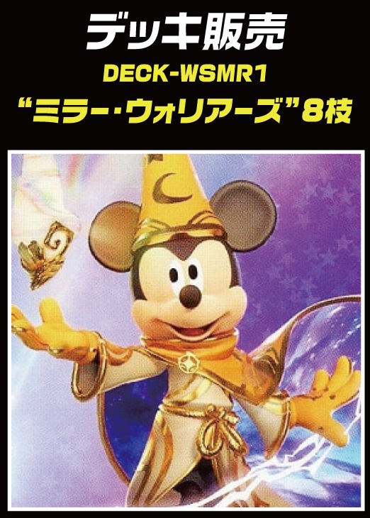 ヴァイス】デッキ販売 Disney ミラー・ウォリアーズ 8枝(プレイ用