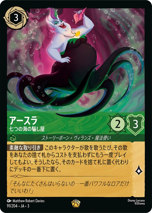 アースラ 七つの海の騙し屋【ロルカナお買得価格通販：CBトレコロ】