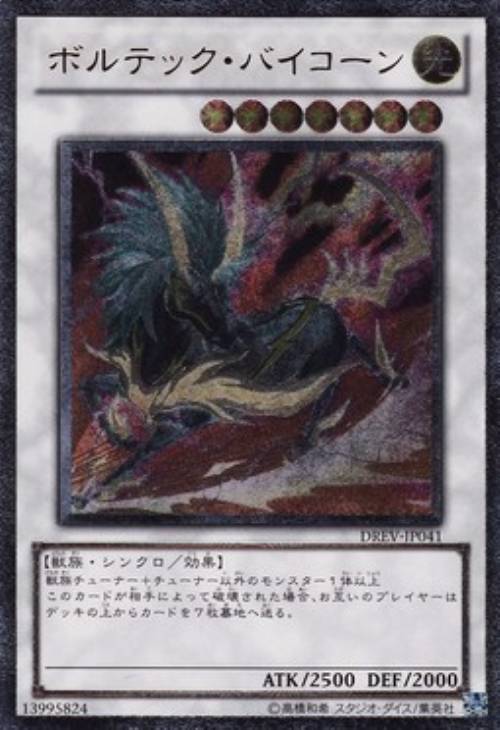 ボルテック・バイコーン【遊戯王トレカお買得価格通販：CBトレコロ】