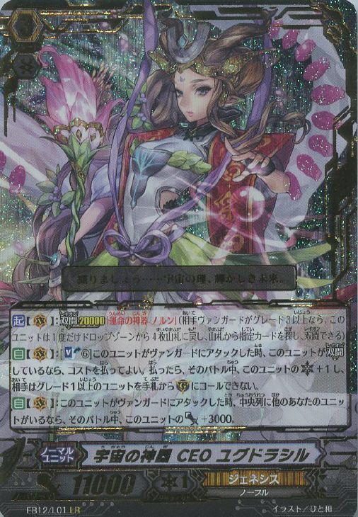 宇宙の神器 CEO ユグドラシル【ヴァンガードトレカ高価買取価格査定