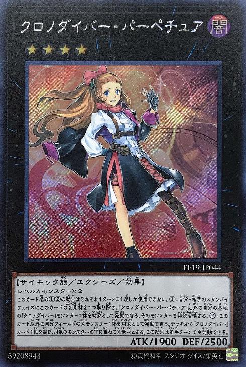 クロノダイバー・パーペチュア【遊戯王トレカお買得価格通販：CBトレコロ】