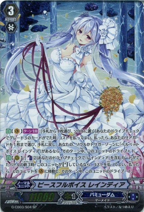 ピースフルボイス レインディア【ヴァンガードトレカ高価買取価格査定